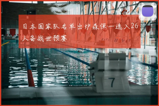 日本国家队名单出炉森保一选入26人备战世预赛