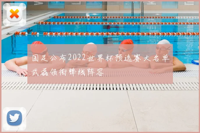 国足公布2022世界杯预选赛大名单武磊领衔锋线阵容