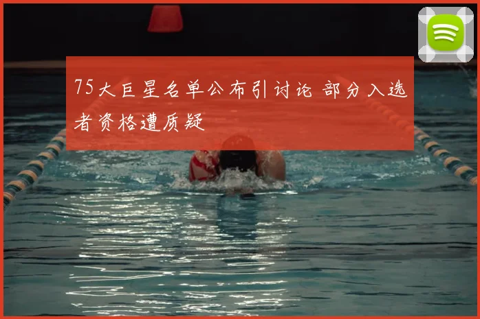 75大巨星名单公布引讨论 部分入选者资格遭质疑