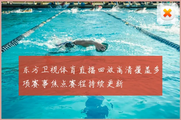 东方卫视体育直播回放高清覆盖多项赛事焦点赛程持续更新