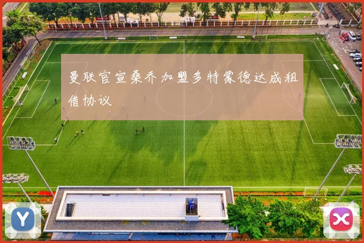 曼联官宣桑乔加盟多特蒙德达成租借协议