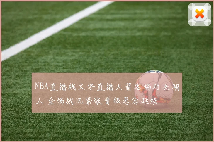 NBA直播线文字直播火箭客场对决湖人 全场战况紧张晋级悬念延续