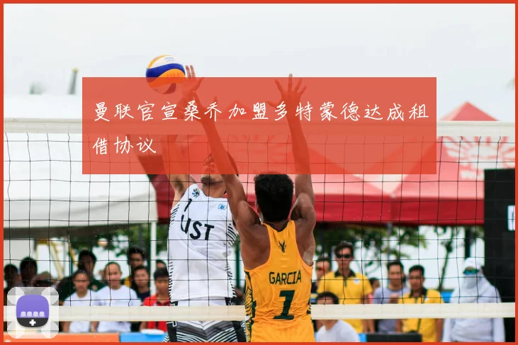 曼联官宣桑乔加盟多特蒙德达成租借协议