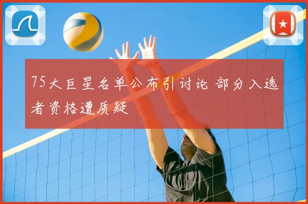 75大巨星名单公布引讨论 部分入选者资格遭质疑
