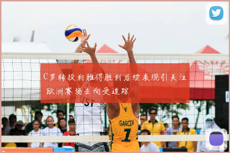 C罗转投利雅得胜利后续表现引关注 欧洲赛场去向受追踪