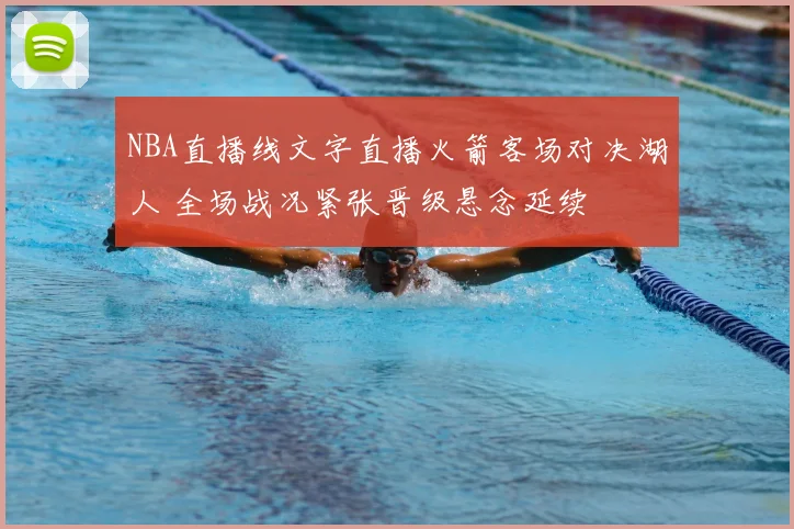 NBA直播线文字直播火箭客场对决湖人 全场战况紧张晋级悬念延续