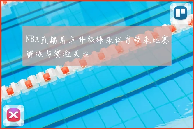 NBA直播看点升级纬来体育带来比赛解读与赛程关注