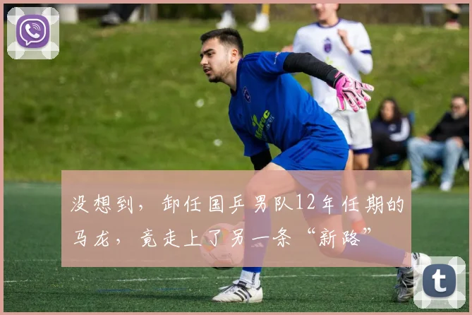 没想到，卸任国乒男队12年任期的马龙，竟走上了另一条“新路”