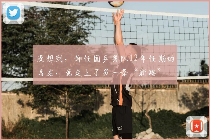 没想到，卸任国乒男队12年任期的马龙，竟走上了另一条“新路”