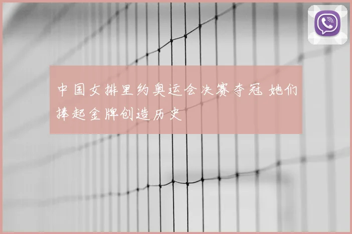 中国女排里约奥运会决赛夺冠 她们捧起金牌创造历史
