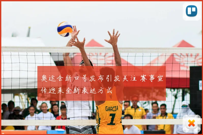 奥运会新口号发布引发关注 赛事宣传迎来全新表达方式